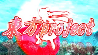 【東方MMD】オープニング１