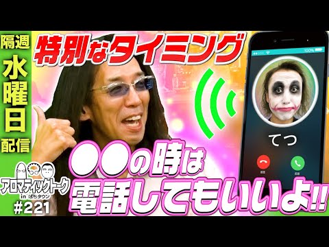 【沖ヒカルが1GAMEてつからの電話に出る時とは？】アロマティックトークinぱちタウン 221回《木村魚拓・沖ヒカル・グレート巨砲・1GAMEてつ》★★隔週水曜日配信★★