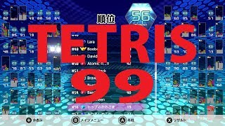 TETRIS99ガチ勢がいく　勝負師かな    やっぱりエンジョイ勢ですw神ゲーでは