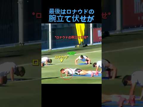 ロナウド 腕立て伏せ