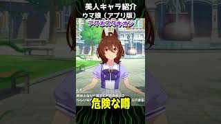 可愛いキャラ紹介【ウマ娘】アグネスタキオン #shorts