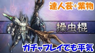 【MHW:IB】シリーズスキルで実践編