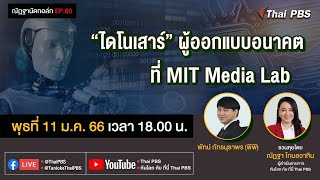 [Live] 18.00 EP.60 #ณัฏฐานัดทอล์ก | "ไดโนเสาร์" ผู้ออกแบบอนาคต ที่ MIT Media Lab