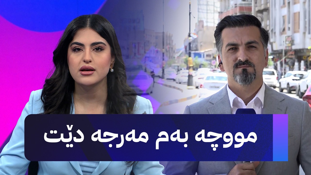 ڤیدیۆ | مووچە بەم مەرجە دێت