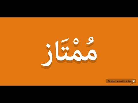 How to pronounce Excellent in Arabic | ممتاز