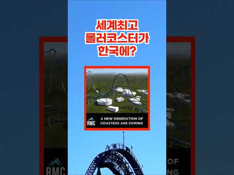 세계 최고 롤러코스터: 한국 에버랜드에서의 가능성