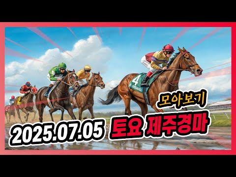 2025년 7월 5일 토요 제주경마 전체경주 모아보기