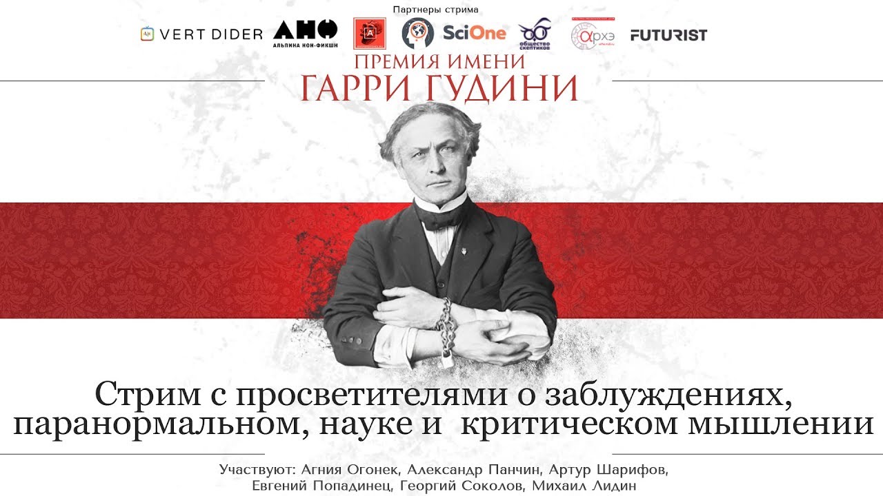 Стрим: Панчин, Шарифов, Топа, Агния Огонек, Соколов и Лидин - Премия имени Гарри Гудини