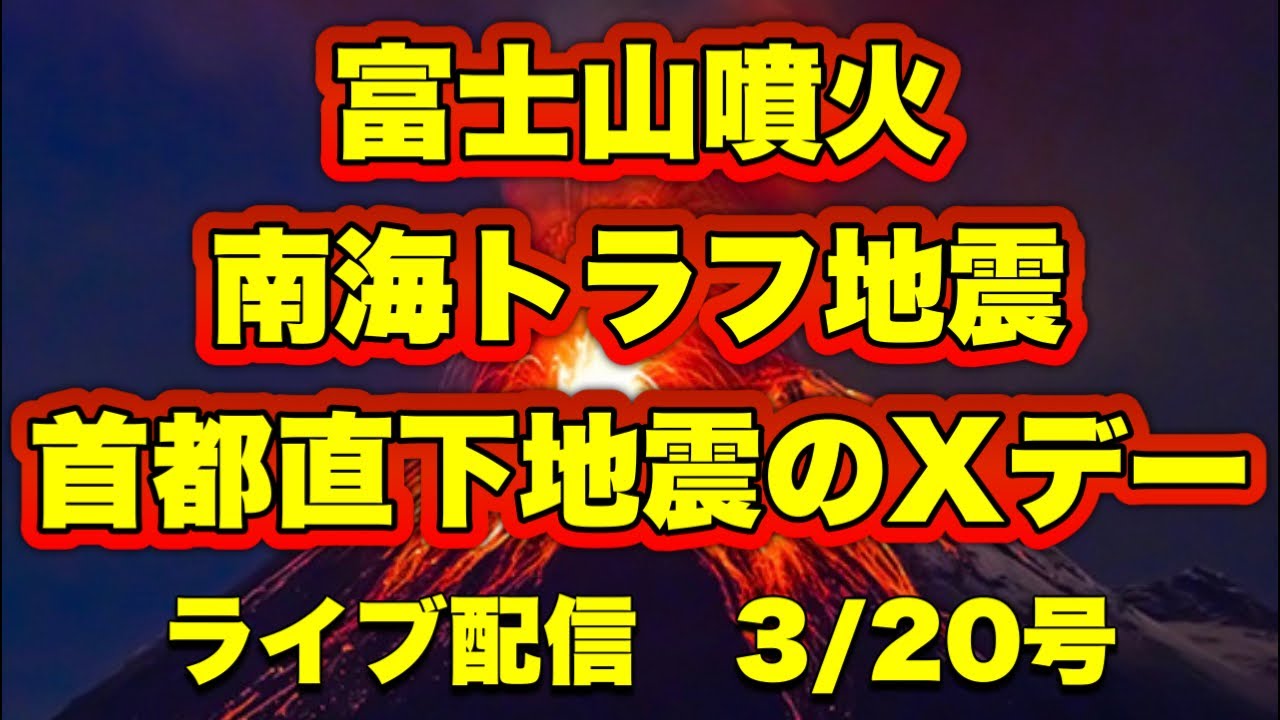【緊急配信】富士山噴火・南海トラフ地震・首都直下地震のXデー…地震.予言.スピリチュアル.UFO.パワースポット.都市伝説…等のトーク3/20号