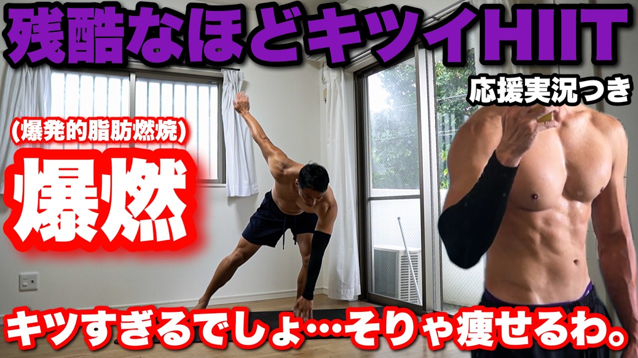 【10分でマジ痩せる】これが本当のHIITです。キツすぎてごめんなさい。