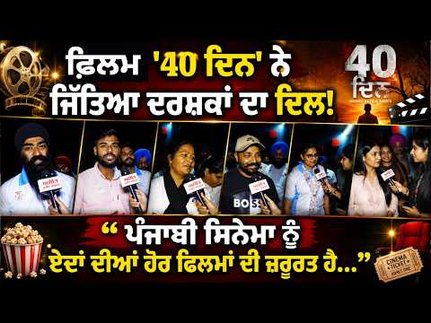 'Chaali Din' Wins Hearts! l ਫ਼ਿਲਮ 'Chaali Din' ਨੇ ਜਿੱਤਿਆ ਦਰਸ਼ਕਾਂ ਦਾ ਦਿਲ !