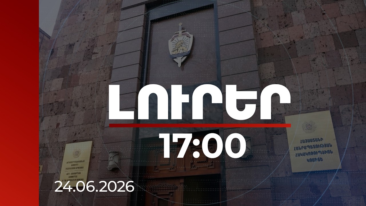 Լուրեր 17:00 | Կաշառք, ճնշում և ցուցմունքի փոփոխություն․ փաստաբանի և վկայի գործի մանրամասները
