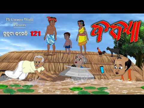 Banya I sukuta comedy part - 121 I odia comedy I cartoon jokes I pk creative world I Flood