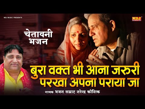 बुरा वक़्त भी आना जरुरी परखा अपना पराया जा | Narender Kaushik | New Haryanvi Chetawani Bhajan 2025