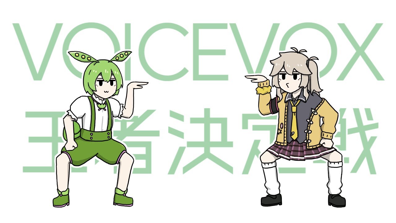 【VOICEVOX一周年文化祭】VOICEVOX王者決定戦