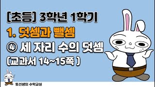 초등학교  3학년 1학기 수학 1단원 덧셈과 뺄셈(4차시 '받아올림이 두번, 세번 있는 세 자리 수의 덧셈')