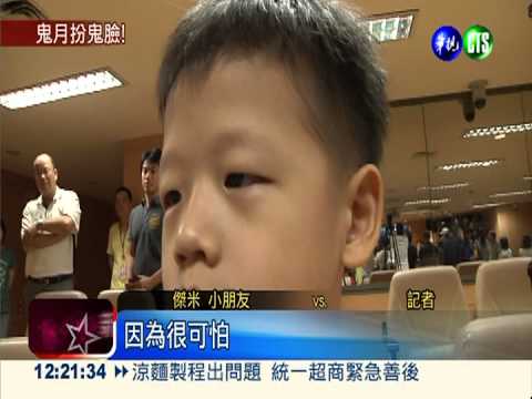 "鬼臉"PK太驚悚 小朋友被嚇哭