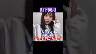 [山下美月]どの表情も可愛いよね！ #乃木坂46 #モデル #山下美月