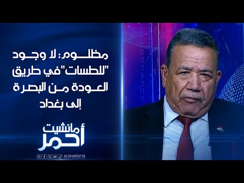 فيديو | عدنان مظلوم: لا وجود "للطسات"في طريق العودة من البصرة الى بغداد ويعلن التحدي على الهواء مباشرة