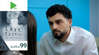 Սերը Երբեք Չի Մոռանում, Սերիա 99, Անոնս / Sery Erbeq Chi Moranum