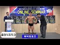 고양시장배 보디빌딩&피트니스 대회 포징 및 규정포즈 온라인 세미나