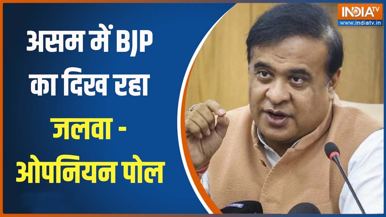 Opinion Poll Assam : असम में BJP  का दिख रहा जलवा - ओपनियन पोल | Election Commission |