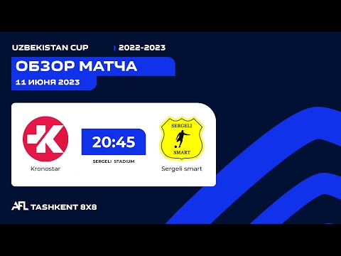 Uzbekistan CUP  1/4 финала  Kronostar - Sergeli Smart