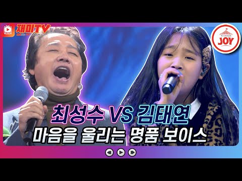 [재미TV]목소리 들으면 심쿵! 마음을 울려버린 최성수의 여정 VS 김태연의 삼백초 ♬ 화요일은밤이좋아(211221 방송)