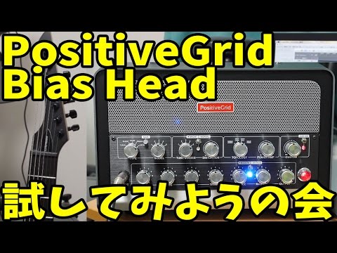Positive Grid Bias Head日本最速レビュー - Daisuke Kurosawa 黒沢ダイスケ