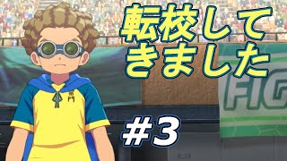【実況】なぜこの男が雷門のユニフォームを！？【イナズマイレブン 英雄たちのヴィクトリーロード】Part3