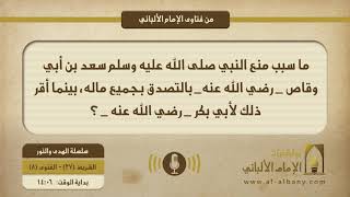 ما سبب منع النبي صلى الله عليه وسلم سعد بن أبي وقاص -رضي الله عنه- بالتصدق بجميع ماله، بينما أقر ذلك لأبي بكر _ رضي الله عنه _ ؟