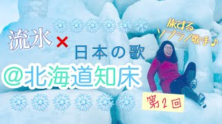 北海道斜里町より“知床旅情”【第2回】