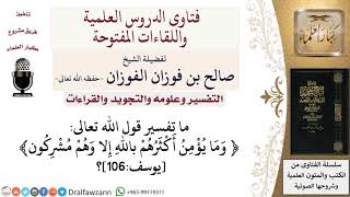 ما تفسير قول الله تعالى ﴿وما يؤمن أكثرهم باللّه إلا وهم مشركون﴾يوسف106؟ لمعالي الشيخ صالح الفوزان image