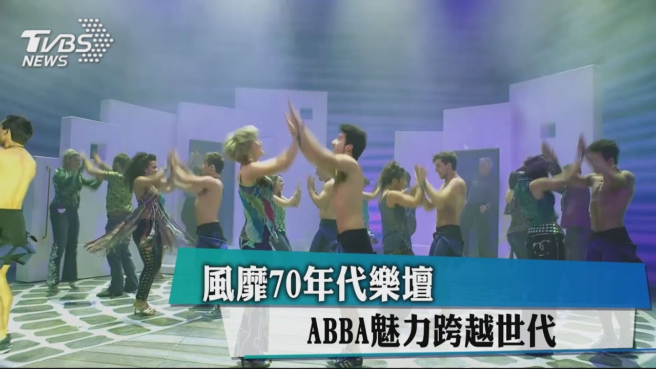 風靡70年代樂壇 ABBA魅力跨越世代