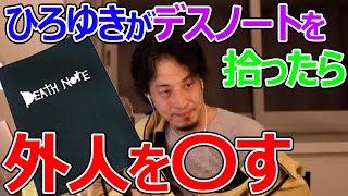 デスノートの使い方教えます。ひろゆきさんがデスノートを拾ったらどう使いますか?ひろゆきが答える【ひろゆき,切り抜き】