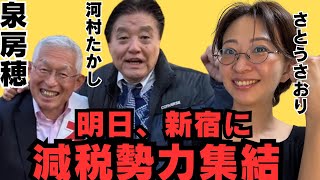 【減税の大同団結？！】泉房穂氏、河村たかし氏、さとうさおりが新宿区歌舞伎町に集結します！