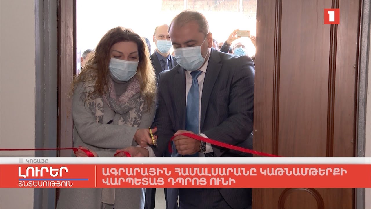 Հայաստանի ազգային ագրարային համալսարանը կաթնամթերքի դպրոց ունի