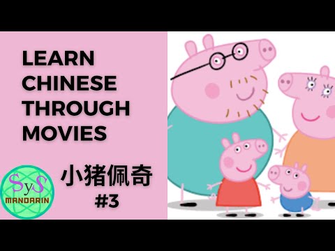 190 Learn Chinese Through Movies《小猪佩奇》Peppa Pig #3