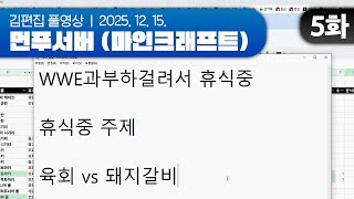 여러분 이거 다 WWE인 거 아시죠? | 먼푸서버 (마인크래프트) EP.05 251215