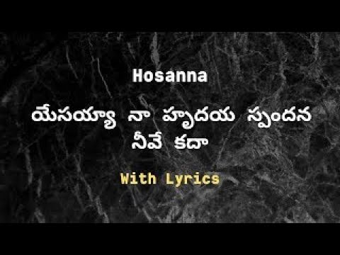 యేసయ్యా నా హృదయ స్పందన నీవే కదా || Yesayya Naa Hrudaya Spandana Neeve Kada || Hosanna Songs