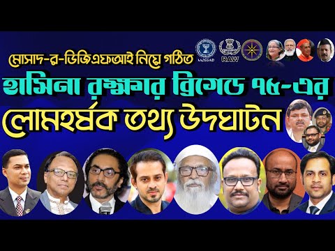 মোসাদ র ডিজিএফআই নিয়ে গঠিত হাসিনা রক্ষার ব্রিগেড ৭৫ এর লোমহর্ষক তথ্য উদঘাটন
