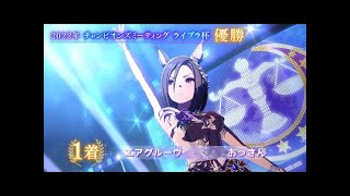 ウマ娘　「Ms. VICTORIA」ライブラ杯ウイニングライブ　エアグルーヴ