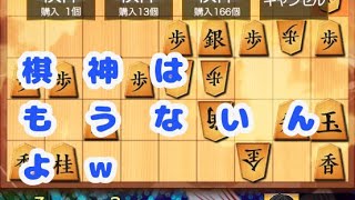 棋神は絶賛売り切れ中よw