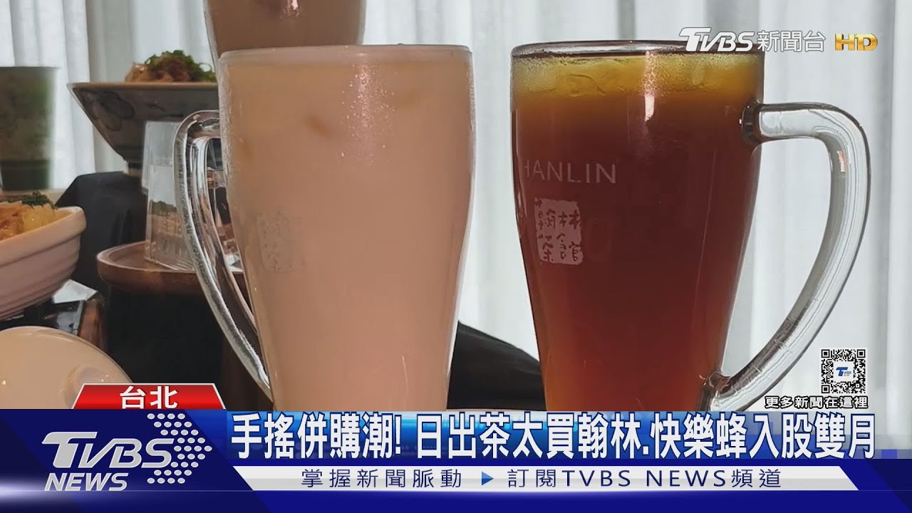 手搖併購潮! 日出茶太買翰林、快樂蜂入股雙月