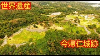 今帰仁城　空撮動画