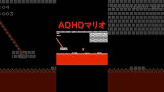 ADHDの人がマリオをやってみたら【スーパーマリオメーカー２】