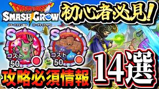 【スマグロ初心者必見！】攻略必須情報14選！ドラゴンクエストスマッシュグロウ Dragon quest smash grow レベル上げ 最強武器 リセマラ オススメ メモリ 職業パネル 転職 構成