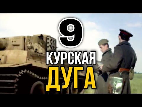 ДОКУМЕНТАЛЬНЫЙ ФИЛЬМ О СОБЫТИЯХ ВОВ "Великая война Курская Дуга" 9 СЕРИЯ, РУССКИЕ ФИЛЬМЫ, ВОЕННОЕ