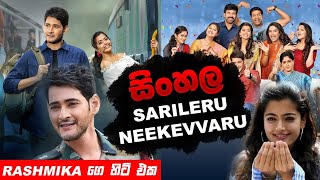Sarileru neekevvaru  Full movie Sinhala Review  Ma