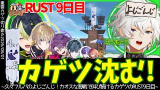 【8/1 RUST】9日目  久々に８人フルパのよじごんじ！海戦がカオスすぎて「助けてー」が止まらない沈没カゲツ！（歌多め回）【叢雲カゲツ／切り抜き】【にじさんじ／切り抜き】